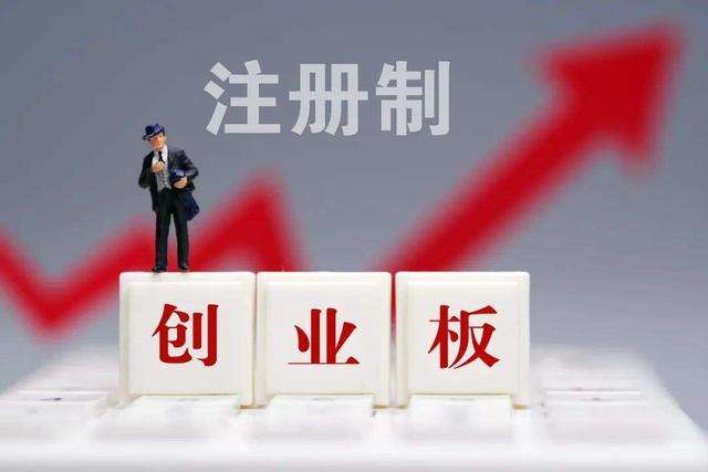 證監會就創業板改革并試點注冊制主要制度規則向社會公開征求意見