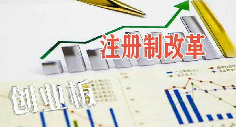 創業板注冊制來了 一張圖看懂！