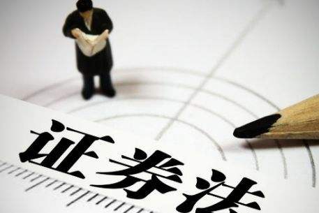 《證券法》要點解讀（五）