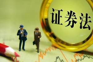 全國投資者保護宣傳日 | 《證券法》要點解讀（四）