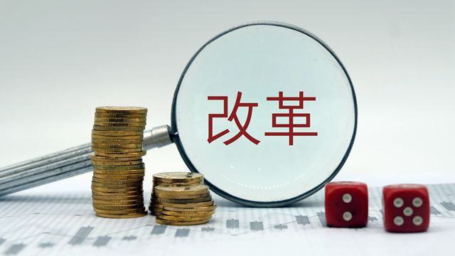 金融委11條金融改革措施來襲 創業板注冊制、新三板轉板均有涉及