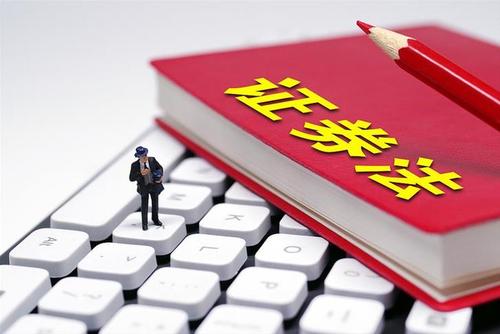 全國投資者保護宣傳日 | 一起來學新《證券法》（六）