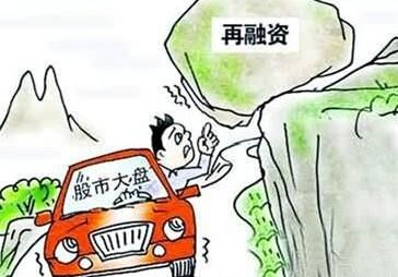 再融資新規出臺：514家公司推出定增 募資額達7695億元同比增175%