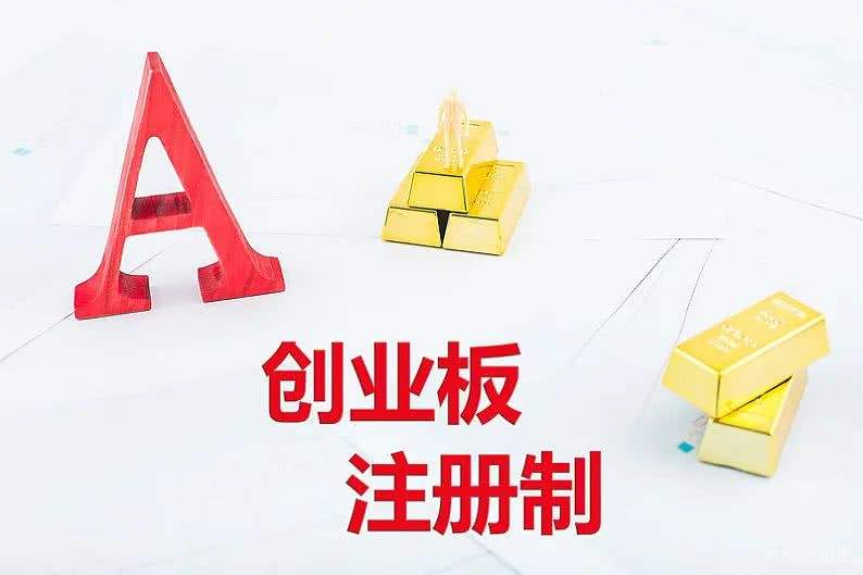 創業板注冊制規則落地 在審企業今日起可提交申請