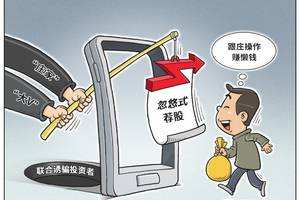 證監會：警惕“莊家”“大V”聯合誘騙投資者