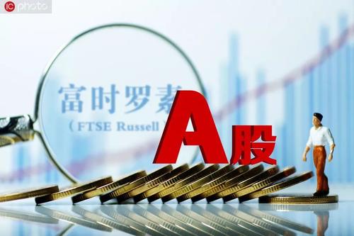 富時羅素：A股一階段納入收官 將繼續評估未來納入計劃