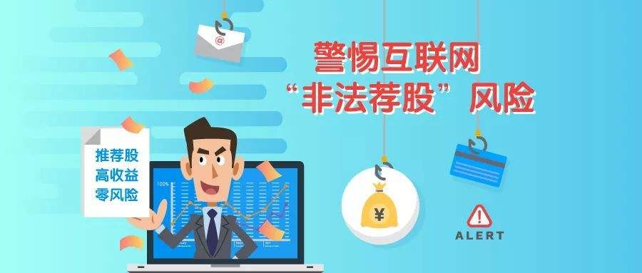 中訊證研防非宣傳月 | 警惕互聯網“非法薦股”風險
