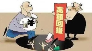 防范非法集資宣傳月 | 遠離非法集資 警惕這十大“危險”領域