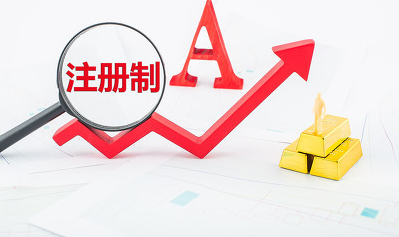 創業板注冊制首批企業有望8月中下旬掛牌 新申報企業或無緣其中