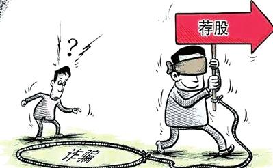 注意風險：避免踏入非法薦股“陷阱” 能否索賠