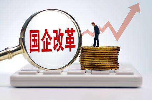 重磅會議解讀！國企改革部署實施三年行動：改革有望大幅提速！