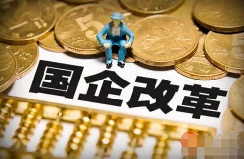 國企改革三年行動方案來了！國企民企兼并重組將不設限 鼓勵推進國企上市