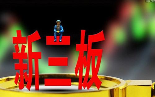 甄別非法證券活動 合規參與新三板市場