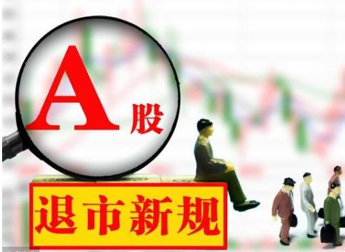退市新規即將出爐 業界呼吁用市場機制完成優勝劣汰