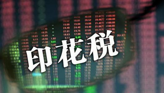 重磅！國務院通過《印花稅法草案》 A股印花稅是否有下調空間？