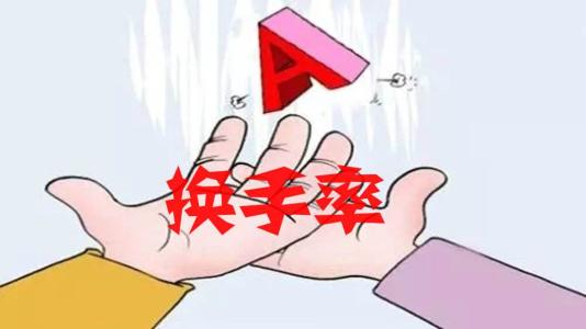 什么是換手率？換手率的計算公式